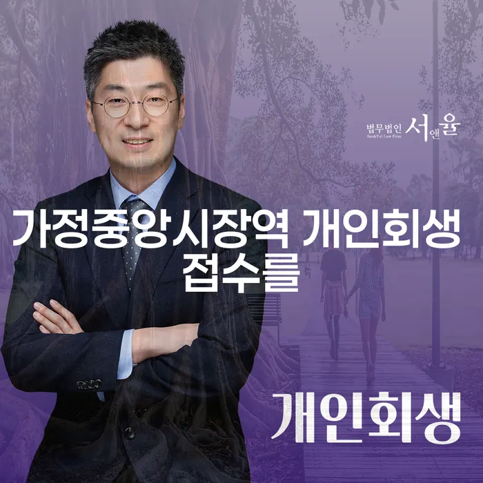 가정중앙시장역 개인회생 접수를