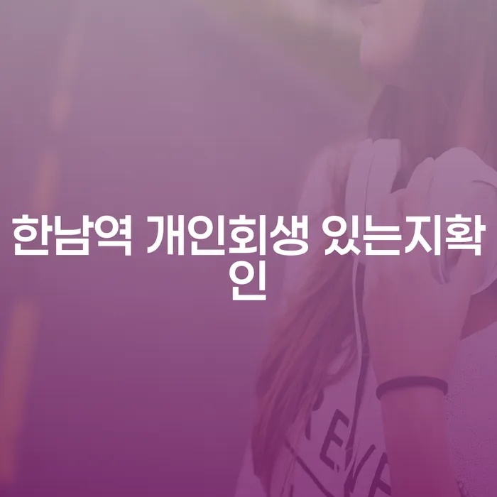 한남역 개인회생 있는지확인