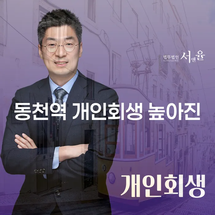 동천역 개인회생 높아진