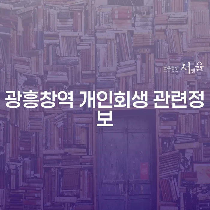 광흥창역 개인회생 관련정보