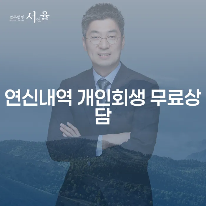 연신내역 개인회생 무료상담