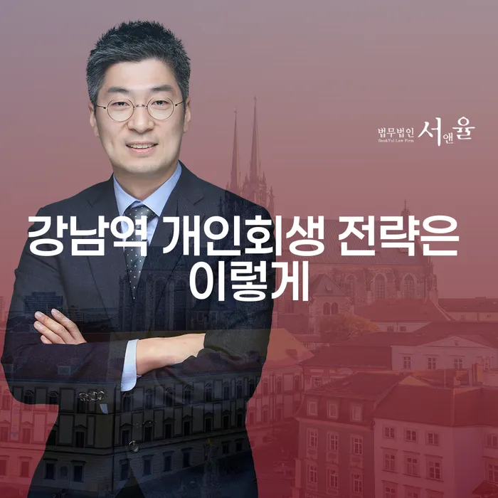 강남역 개인회생 전략은 이렇게