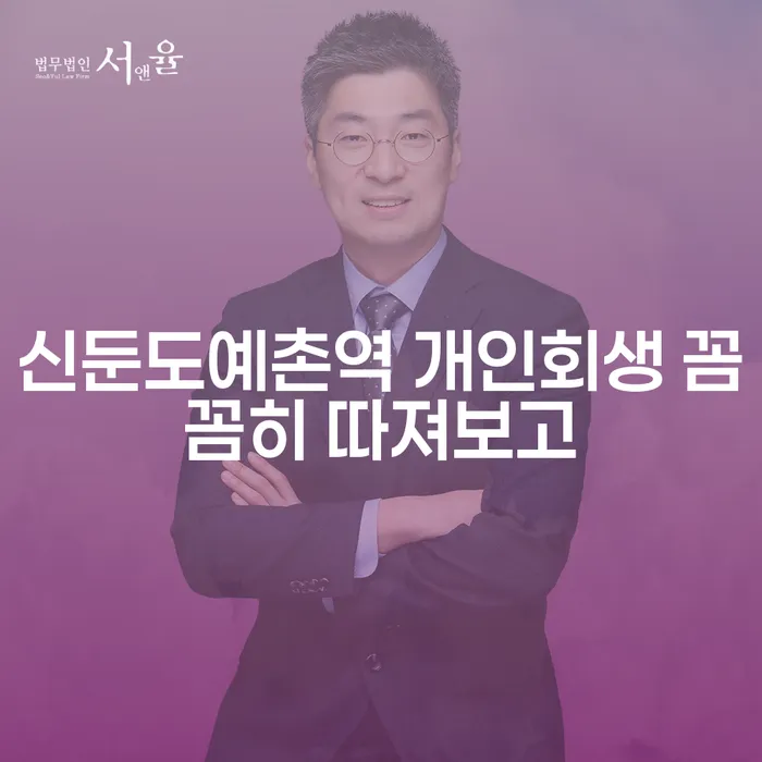 신둔도예촌역 개인회생 꼼꼼히 따져보고