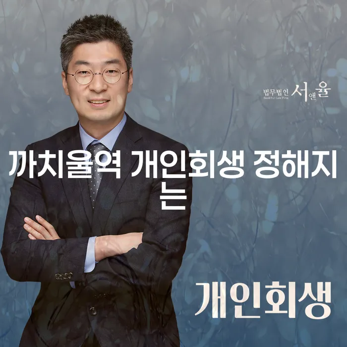 까치울역 개인회생 정해지는