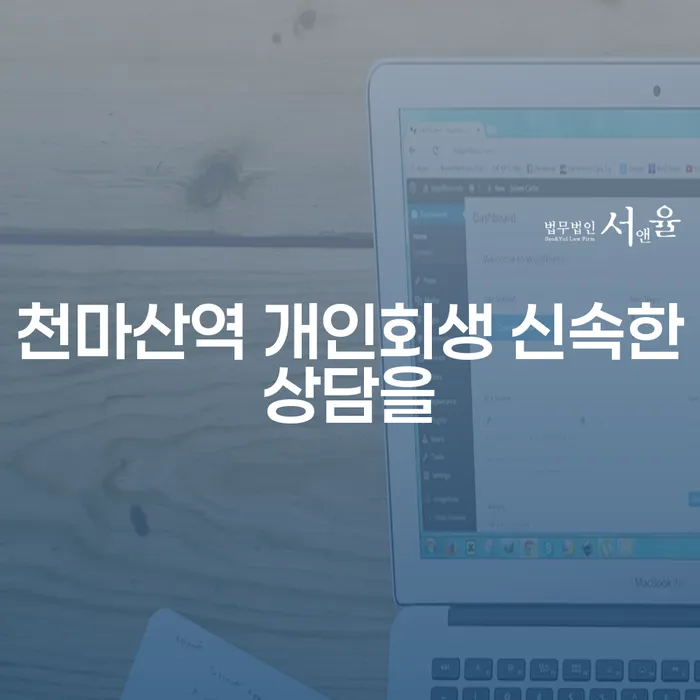 천마산역 개인회생 신속한상담을