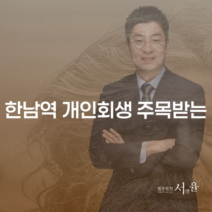한남역 개인회생 주목받는