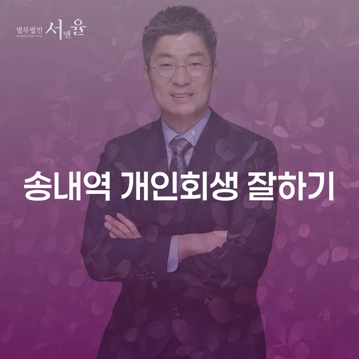 송내역 개인회생 잘하기