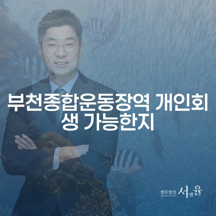 부천종합운동장역 개인회생 가능한지