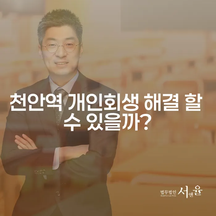 천안역 개인회생 해결 할 수 있을까?