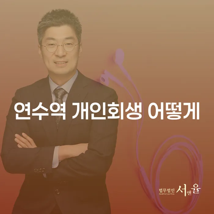 연수역 개인회생 어떻게