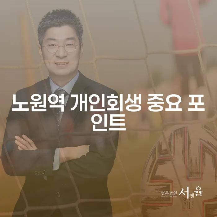 노원역 개인회생 중요 포인트