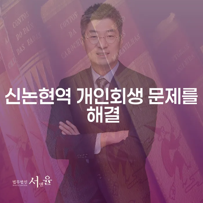 신논현역 개인회생 문제를 해결