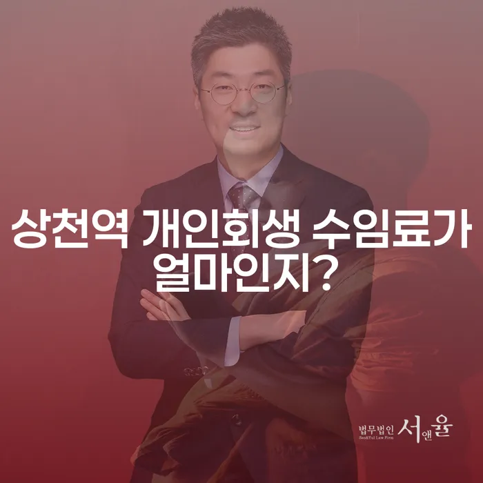 상천역 개인회생 수임료가 얼마인지?
