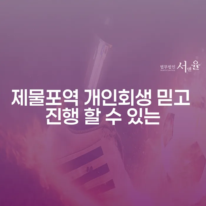 제물포역 개인회생 믿고 진행 할 수 있는