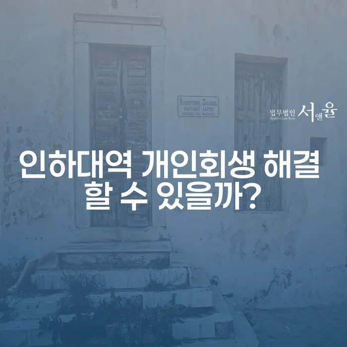 인하대역 개인회생 해결 할 수 있을까?