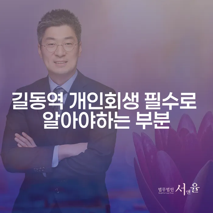 길동역 개인회생 필수로 알아야하는 부분