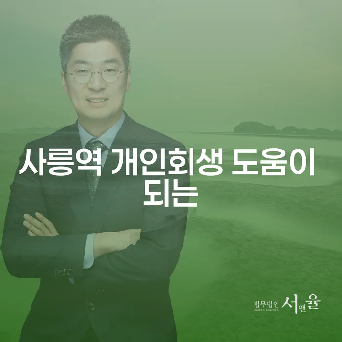 사릉역 개인회생 도움이 되는