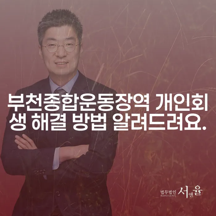 부천종합운동장역 개인회생 해결 방법 알려드려요.