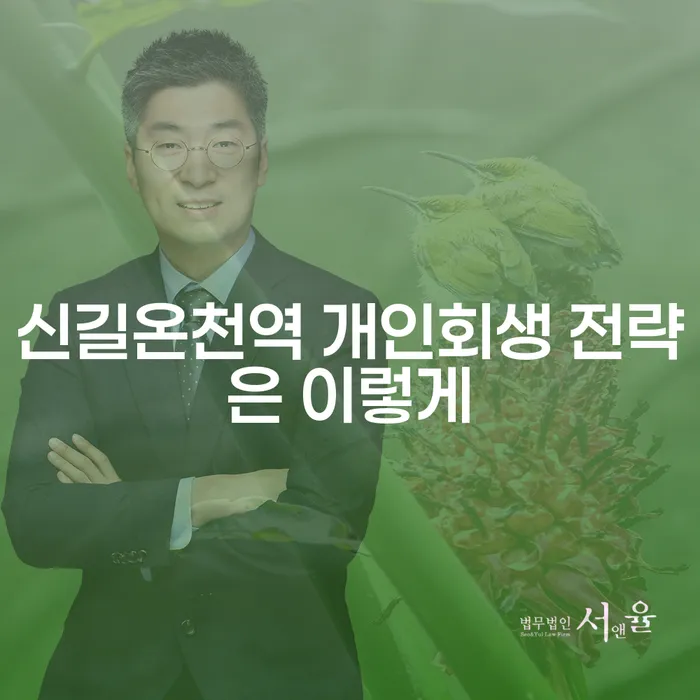 신길온천역 개인회생 전략은 이렇게
