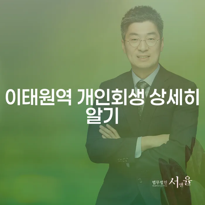 이태원역 개인회생 상세히알기