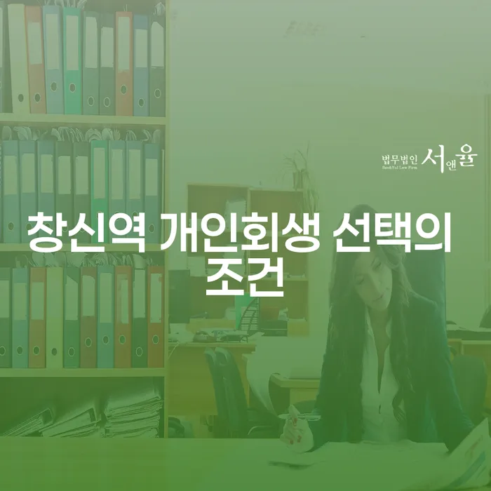 창신역 개인회생 선택의 조건