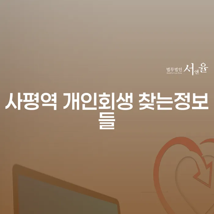 사평역 개인회생 찾는정보들