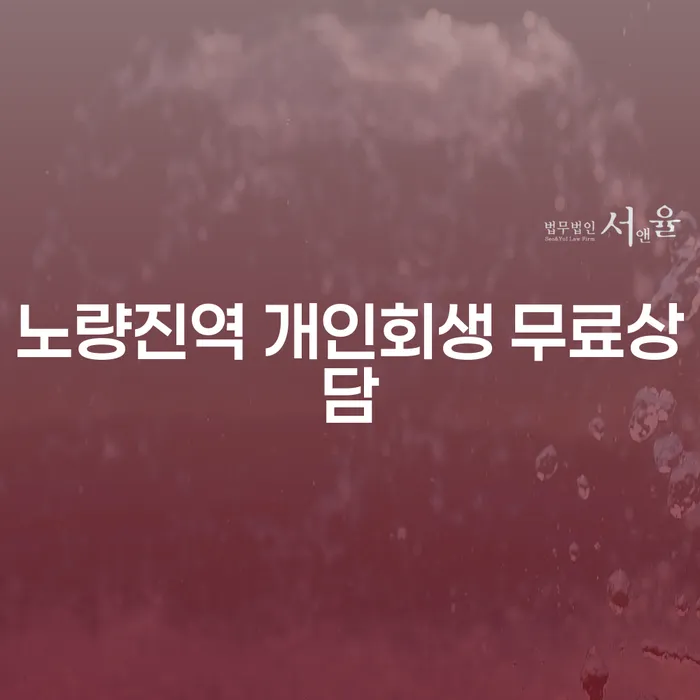 노량진역 개인회생 무료상담