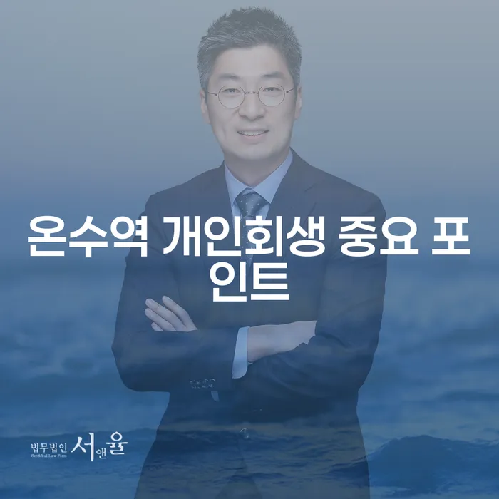 온수역 개인회생 중요 포인트