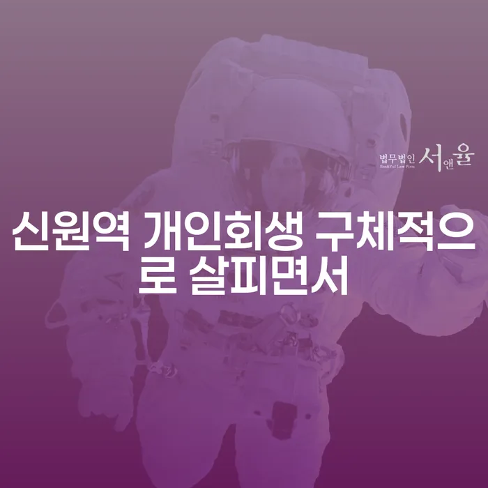 신원역 개인회생 구체적으로 살피면서