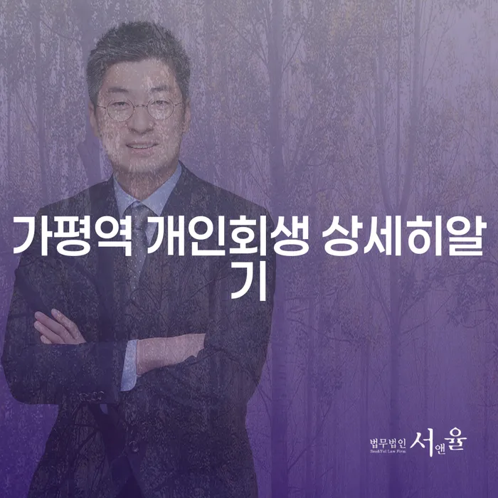가평역 개인회생 상세히알기