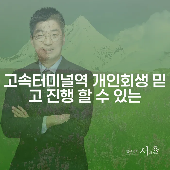 고속터미널역 개인회생 믿고 진행 할 수 있는