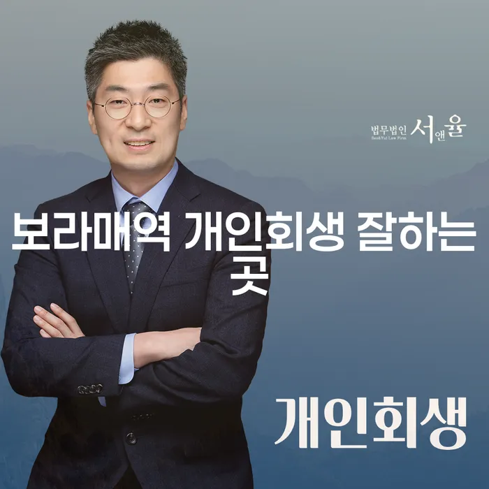 보라매역 개인회생 잘하는 곳