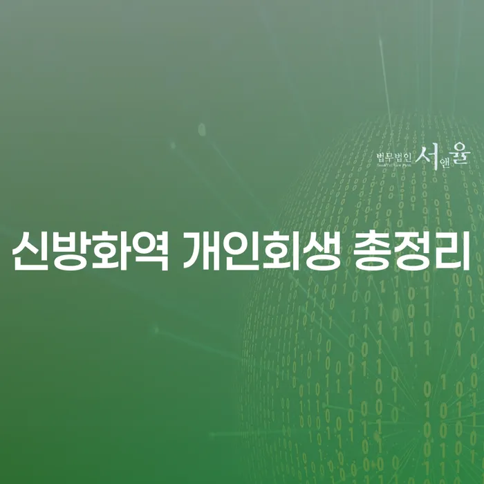 신방화역 개인회생 총정리