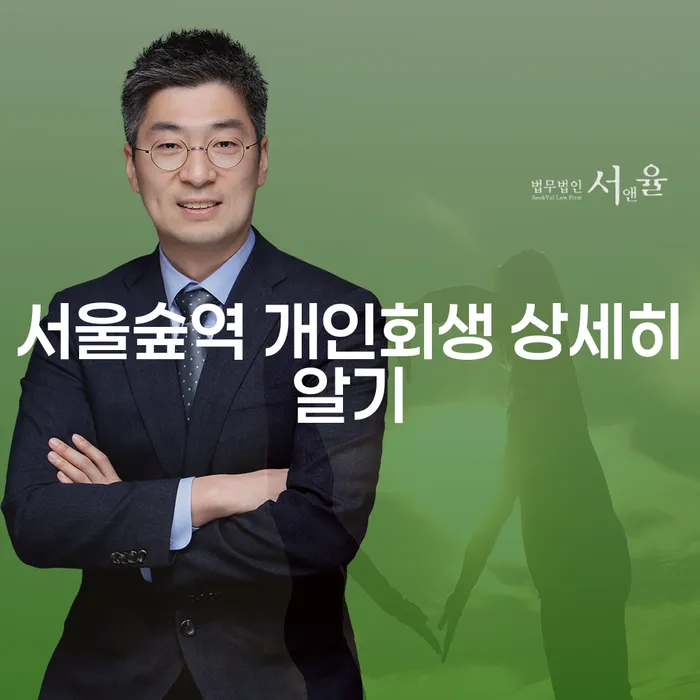 서울숲역 개인회생 상세히알기