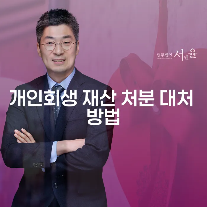 개인회생 재산 처분, 어떻게 대처해야 할까요?