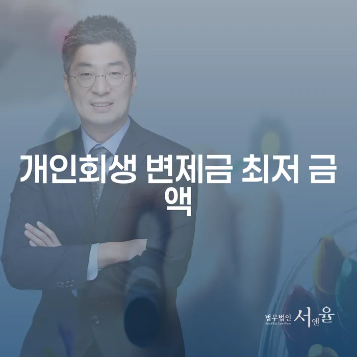 개인회생 변제금 최저 금액에 대해 고민해보셨나요?