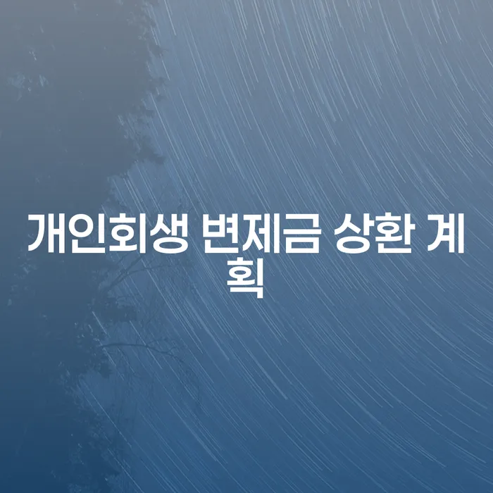 개인회생 변제금 상환 계획, 어떻게 세워야 할까요?