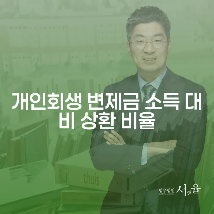 개인회생 변제금 소득 대비 상환 비율, 정말 알고 싶으신가요?