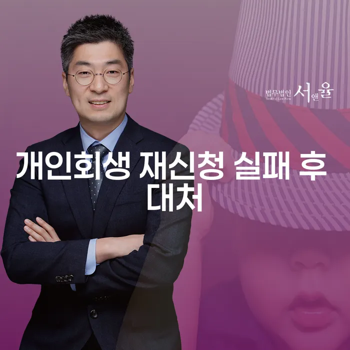 개인회생 재신청 실패 후 어떻게 대처해야 할까요?
