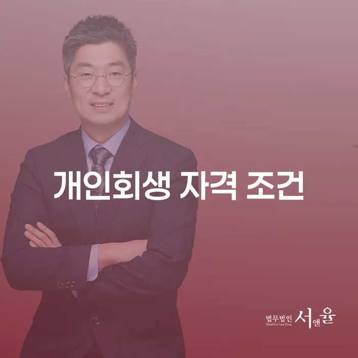 개인회생 자격 조건을 어떻게 확인할 수 있을까요?