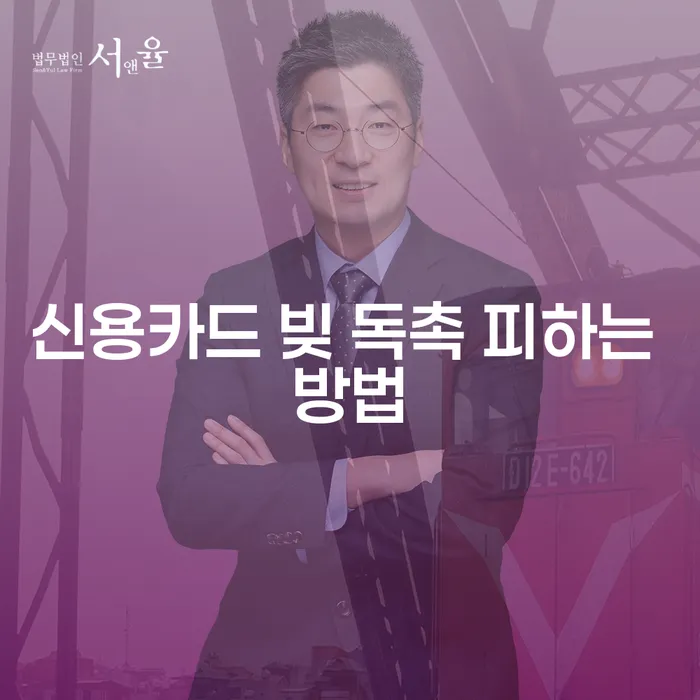 신용카드 빚 독촉 피하는 방법, 어떻게 해야 할까요?