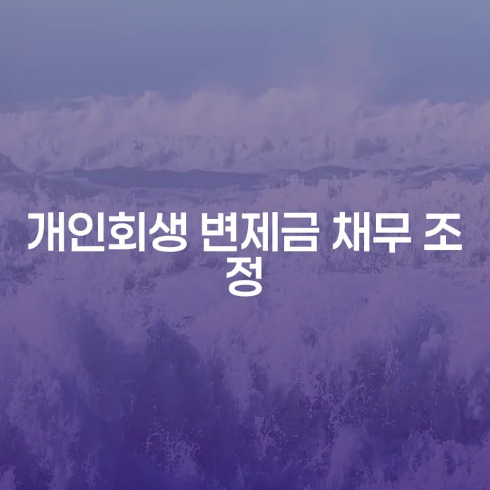 개인회생 변제금 채무 조정, 어떻게 활용할 수 있을까요?