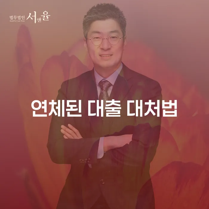 연체된 대출, 어떻게 대처할 수 있을까요?