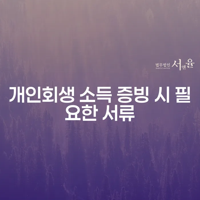 개인회생 신청 시 소득 증빙 자료는 어떻게 준비해야 할까요?