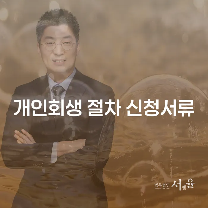 개인회생 절차 신청서류 준비하려면 어떻게 해야 할까요?
