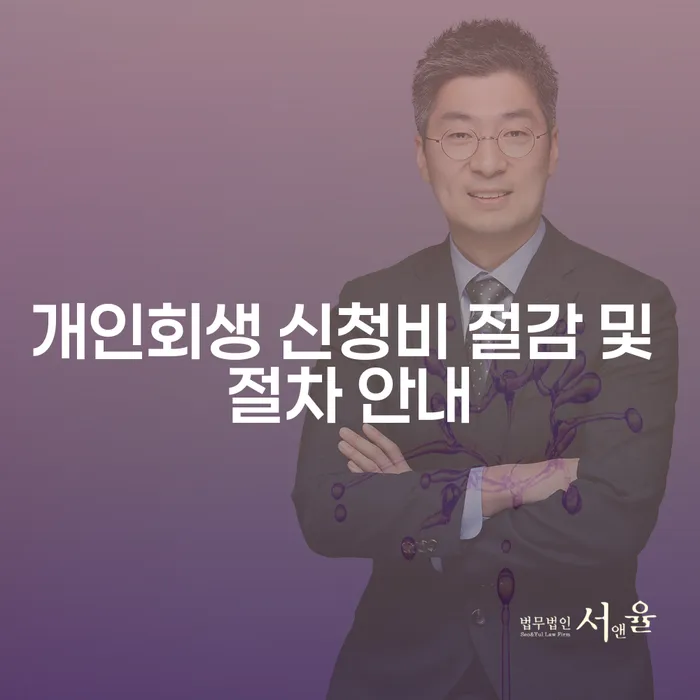 개인회생 신청비 절감 및 절차 안내: 어떻게 시작해야 할까요?