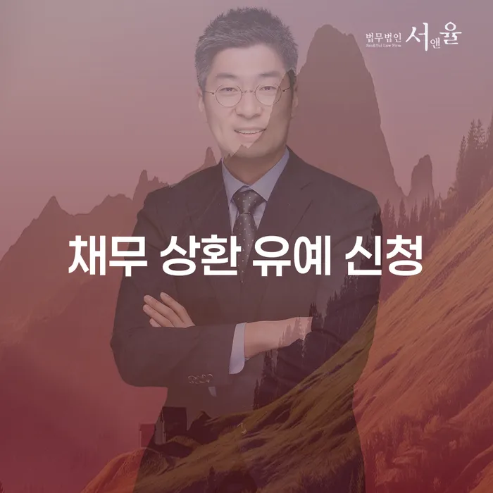 채무 상환 유예 신청: 경제적 위기 속에서의 대안