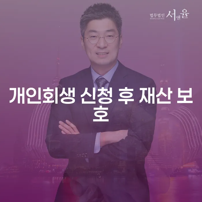 개인회생 신청 후 재산 보호, 어떻게 해야 할까요?