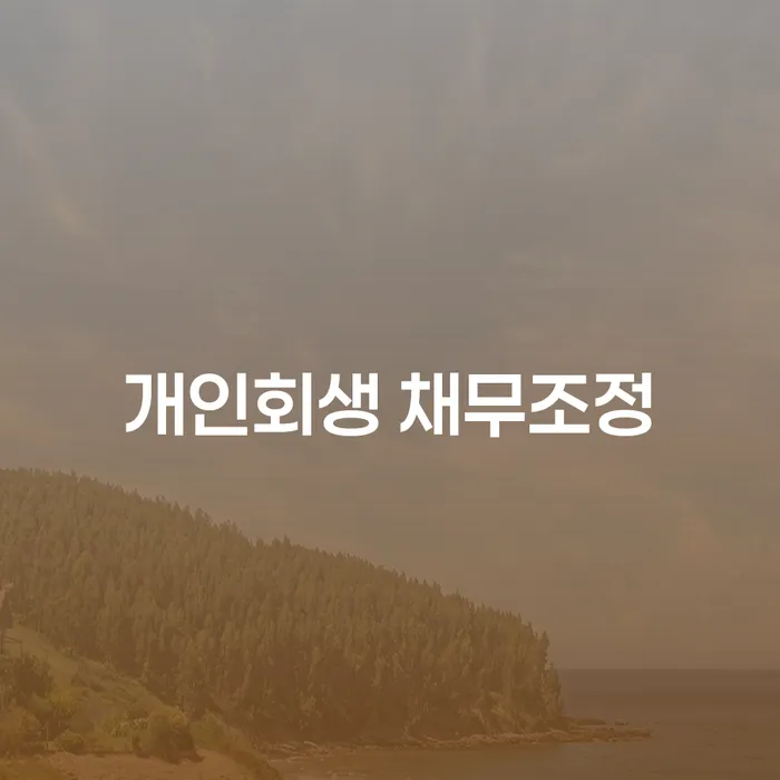 개인회생 채무조정이 필요한 이유는 무엇일까요?