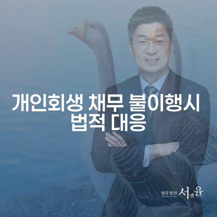 개인회생 채무 불이행 시 법적 대응은 어떻게 해야 할까요?